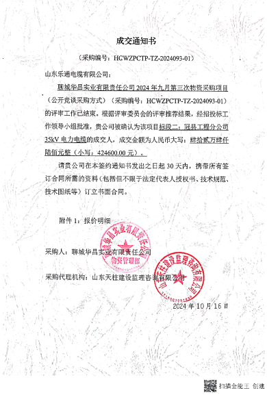 华昌2024年采购中标通知书