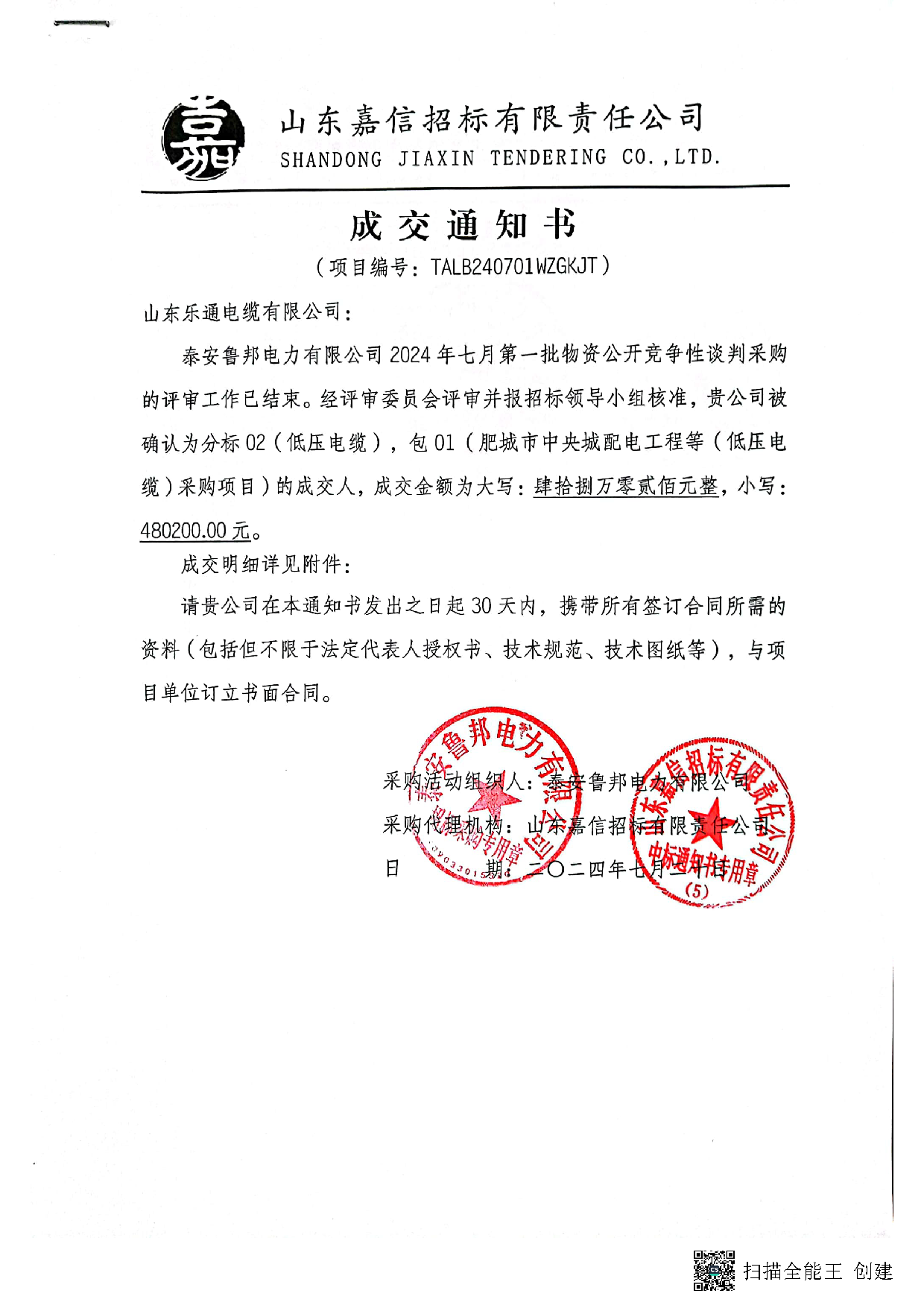 鲁邦电力成交通知书（低压）