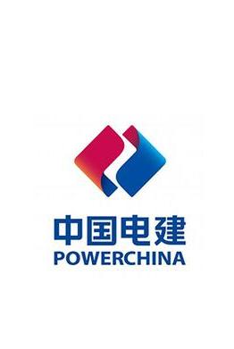 中国电建
