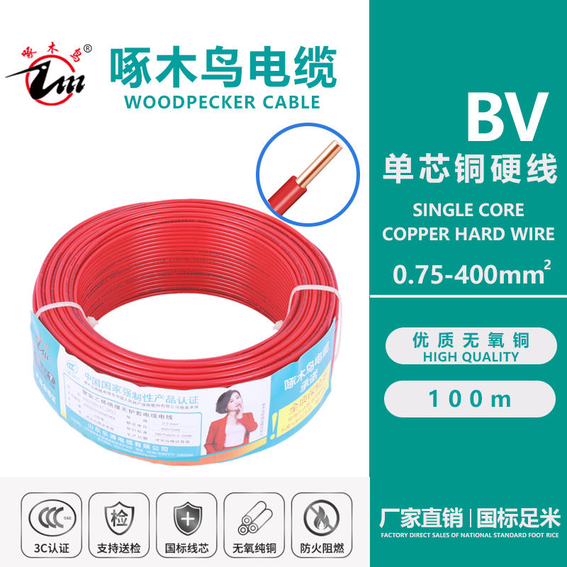啄木鸟电缆BV(0.75-400m㎡)国标铜芯电线