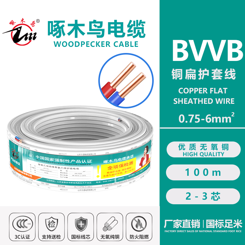 啄木鸟电缆BVVB(0.75-6m㎡)铜芯护套线