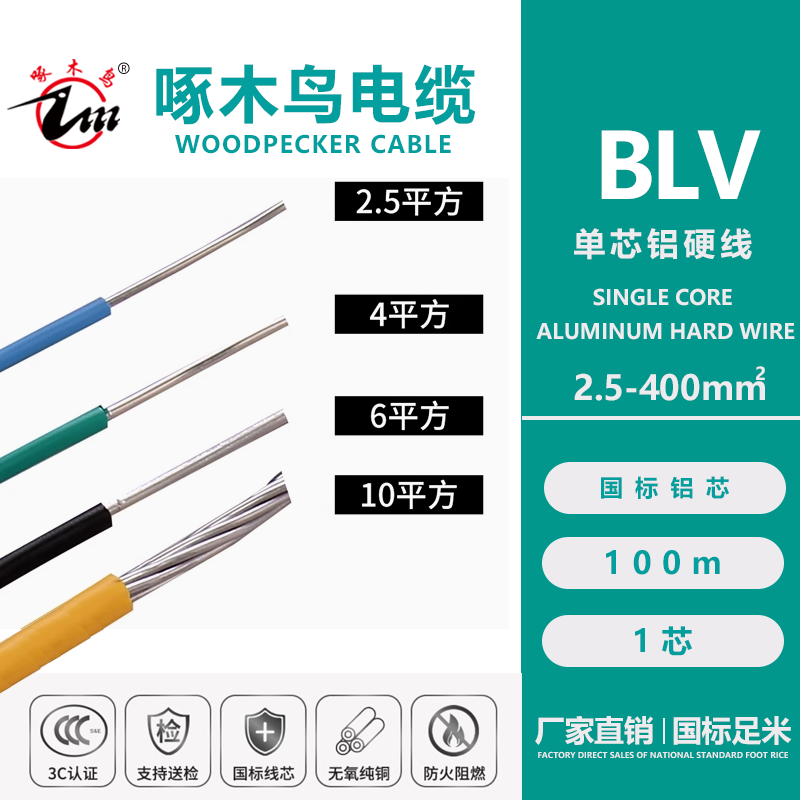 啄木鸟电缆BLV-2.5/4/6/10平方国标铝芯电线