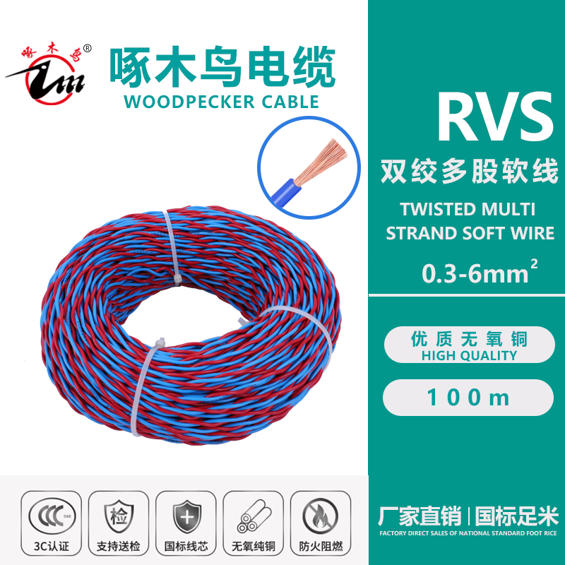 啄木鸟电缆RVS(0.3-6m㎡)国标双绞多股软线