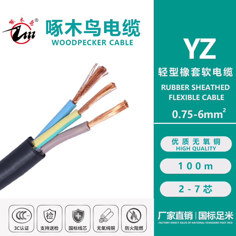 啄木鸟电缆YZ(2-7芯)*(0.75-6m㎡)国标轻型橡套软电缆