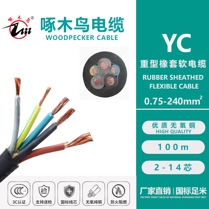 啄木鸟电缆YC(2-14芯)*(0.75-240m㎡)国标重型橡套软电缆