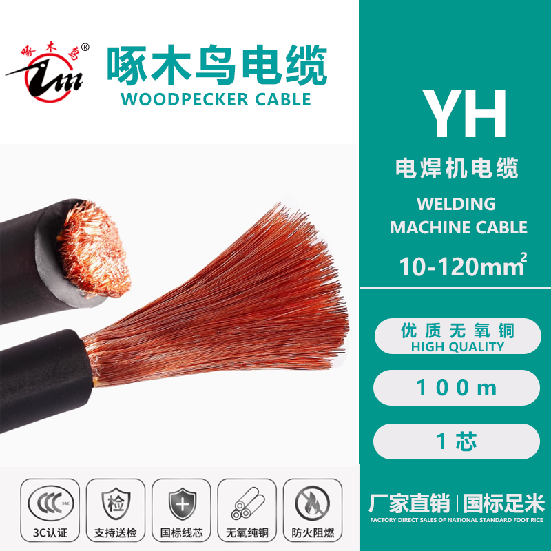 啄木鸟电缆YH 1芯*(10-120m㎡)国标电焊机电缆